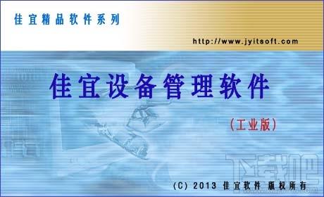 佳宜设备管理软件,佳宜设备管理软件(工业版)下载,佳宜设备管理软件(工业版)官方下载