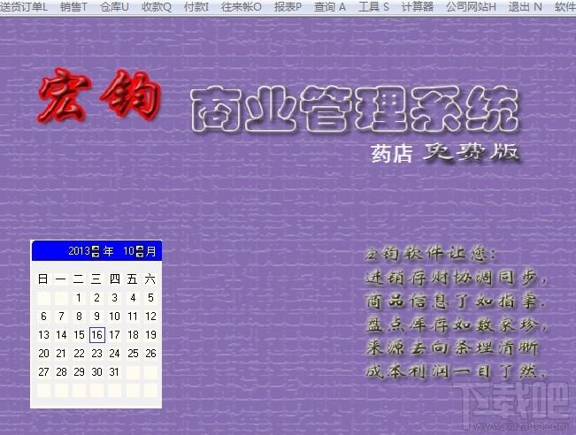 宏钧进销存管理软件(药店免费版),宏钧进销存管理软件(药店免费版)下载,宏钧进销存管理软件(药店免费版)官方下载