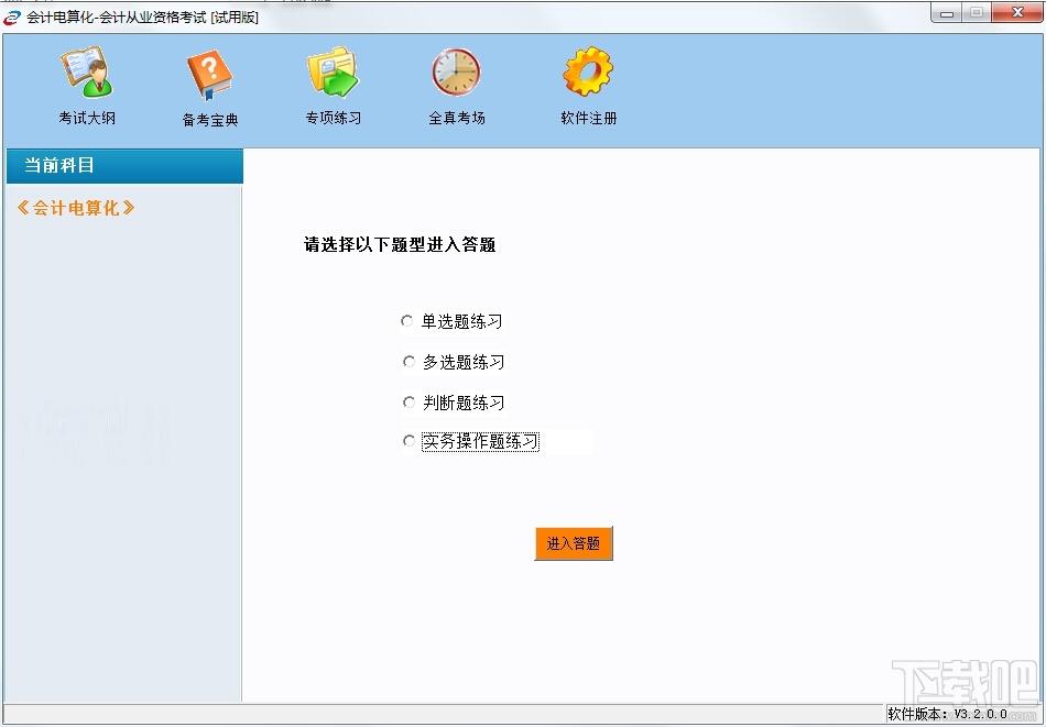 2015会计从业资格考试系统,会计电算化软件下载,会计电算化软件