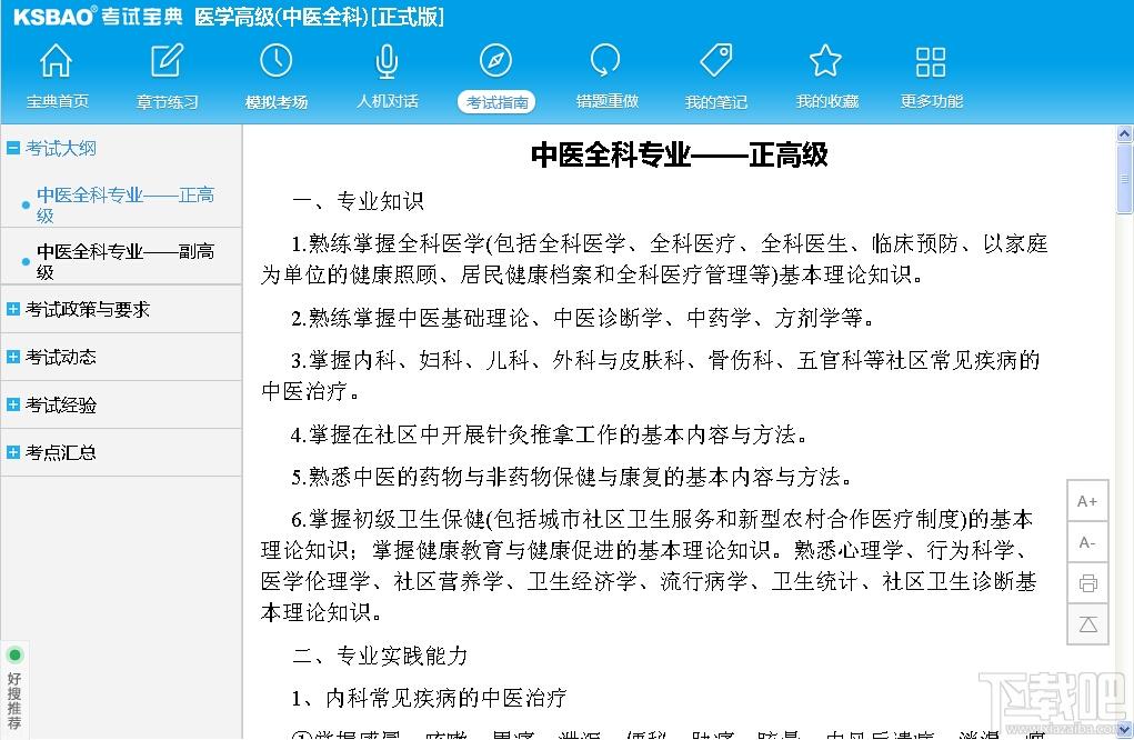 2015版医学高级职称考试宝典,2015版医学高级职称考试宝典(中医全科)下载,2015版医学高级职称考试宝典(中医全科)官方下载