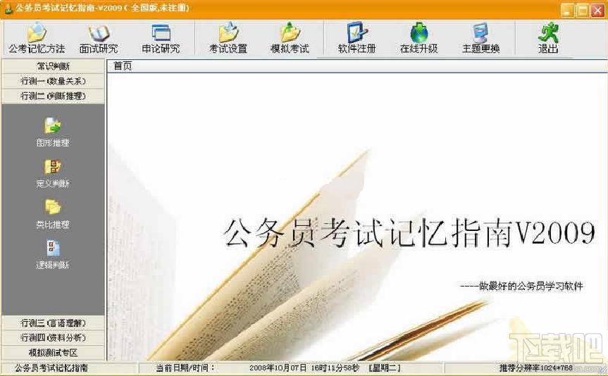 公务员考试记忆指南,公务员考试记忆指南 2009下载,公务员考试记忆指南 2009官方下载