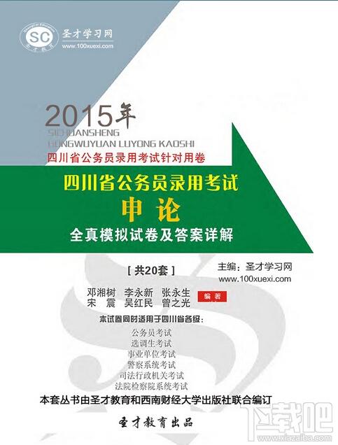 圣才2015年四川省公务员录用考试,公务员申论全真模拟试卷及答案详解,四川省公务员录用考试,四川省公务员考试