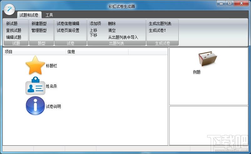 彩虹试卷生成器,彩虹试卷生成器下载,彩虹试卷生成器官方下载