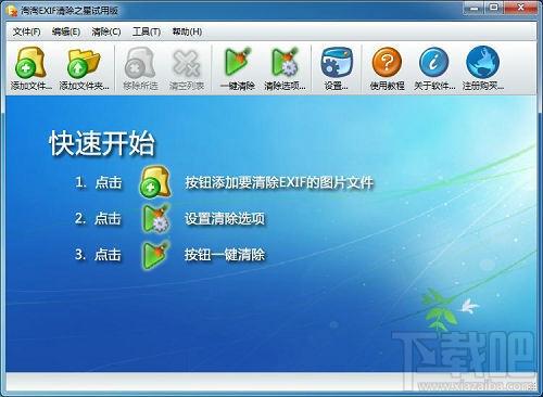 淘淘EXIF清除之星,淘淘EXIF清除之星下载,淘淘EXIF清除之星官方下载