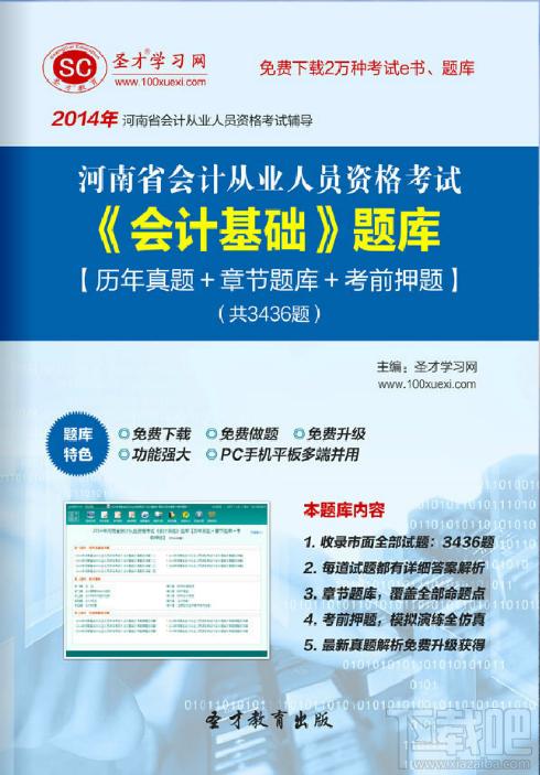 圣才2014年河南省会计从业资格考试《会计基础》题库,圣才2014年河南省会计从业资格考试《会计基础》题库下载,圣才2014年河南省会计从业资格考试《会计基础》