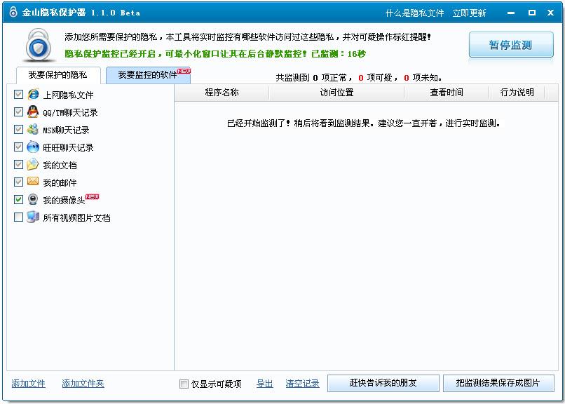 隐私保护器,金山隐私保护器,隐私