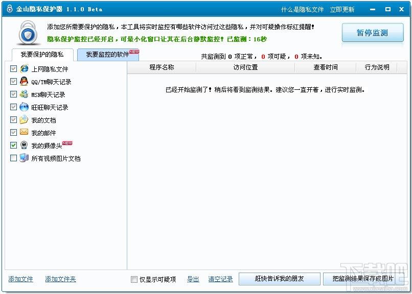 隐私保护器,金山隐私保护器,隐私