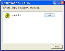 一起卸载360,卸载360软件,360软件卸载工具