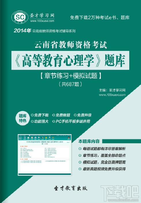 圣才云南省教师资格考试高等教育心理学题库,云南省教师资格考试题库,高等教育心理学题库