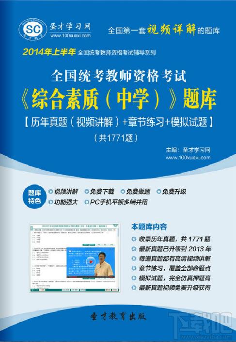 圣才2014年上半年全国统考教师资格考试《综合素质（中学）》题库,圣才2014年上半年全国统考教师资格考试《综合素质（中学）》题库下载,圣才2014年上半年全国