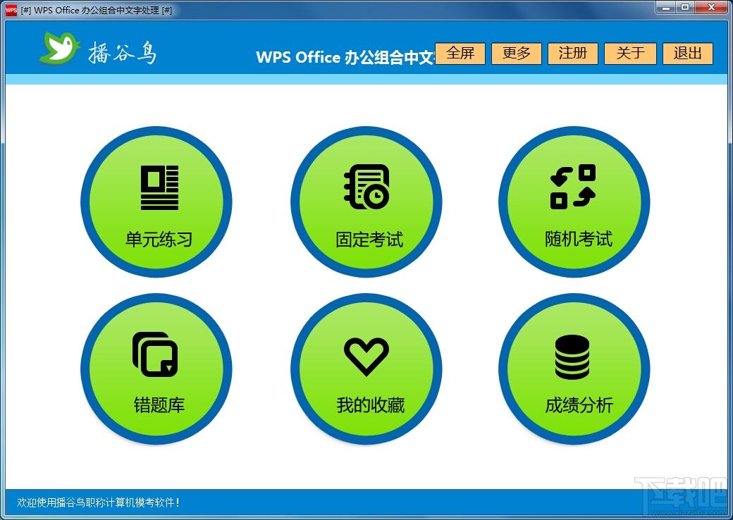 播谷鸟计算机职称考试软件WPS Office办公组合中文字处理,播谷鸟计算机职称考试软件WPS Office办公组合中文字处理下载,播谷鸟计算机职称考试软件WP