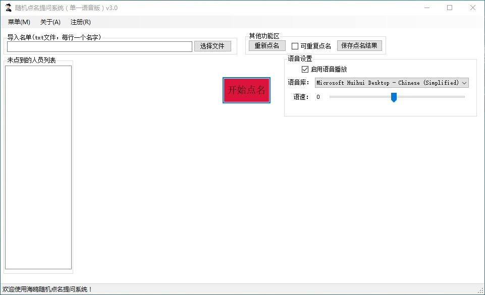 海鸥随机点名提问系统,随机点名提问工具,随机点名提问