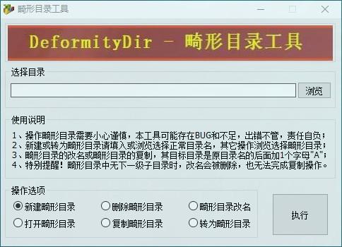 畸形目录工具,畸形目录管理工具,新建畸形目录