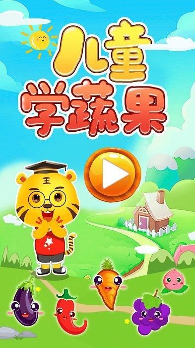 儿童学蔬果小游戏下载,儿童学蔬果,早教游戏,益智游戏