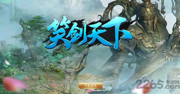 笑剑天下最新版下载,笑剑天下,仙侠手游,冒险手游