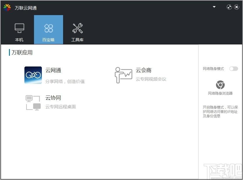 万联云网通下载,云网通, 网络辅助
