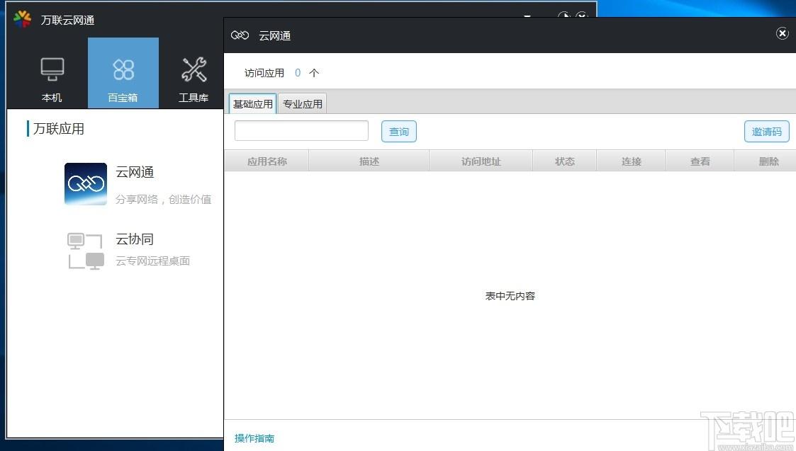 万联云网通下载,云网通, 网络辅助