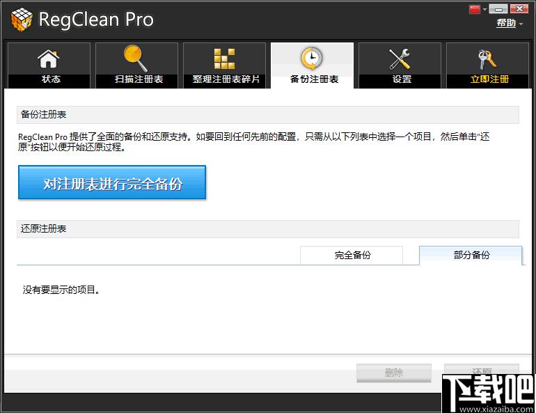 SysTweak Regclean Pro下载,Regclean Pro,注册表,系统清理