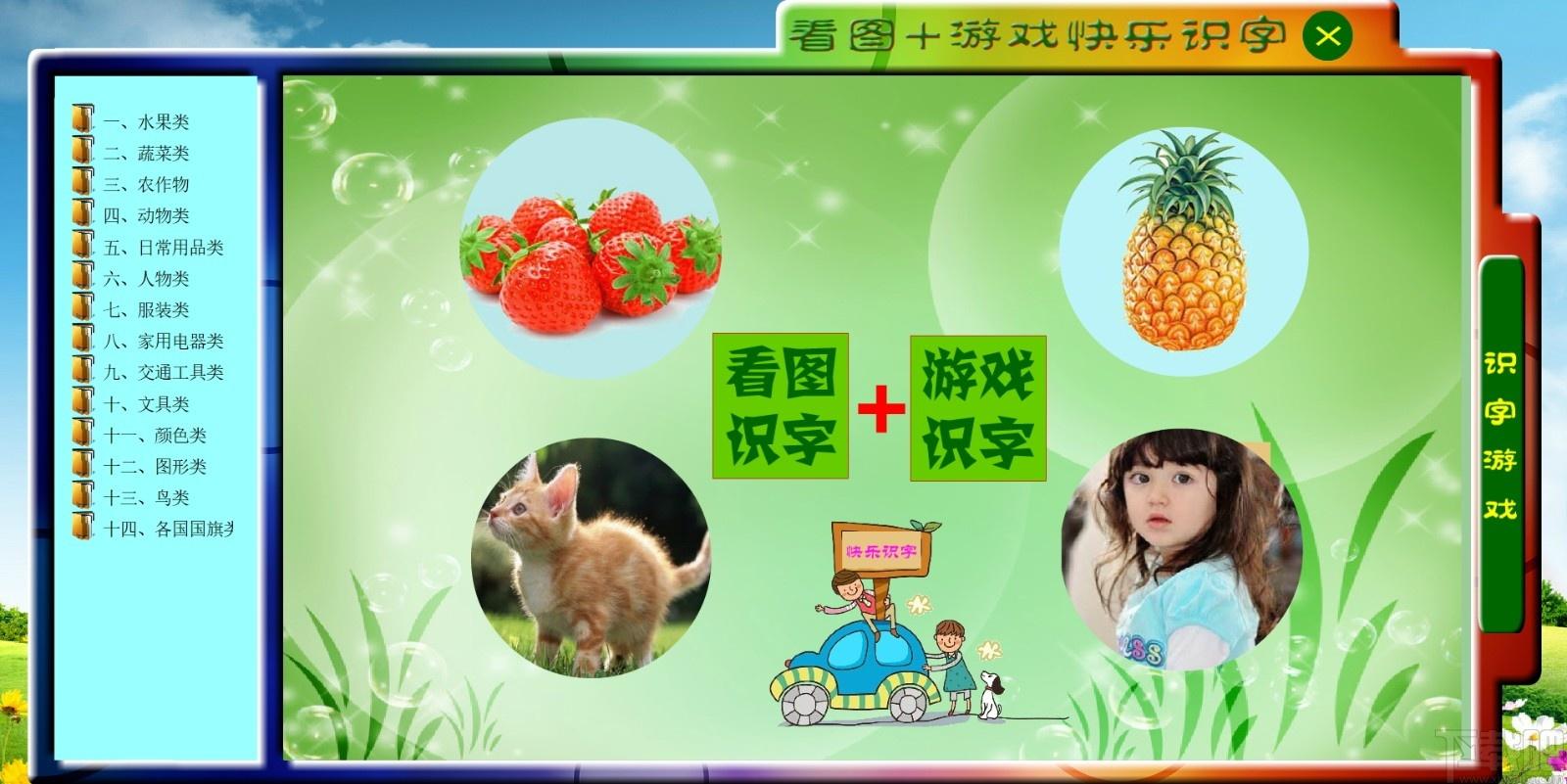 看图游戏快乐识字下载,看图游戏快乐识字,学前教育,幼儿识字,儿童学习