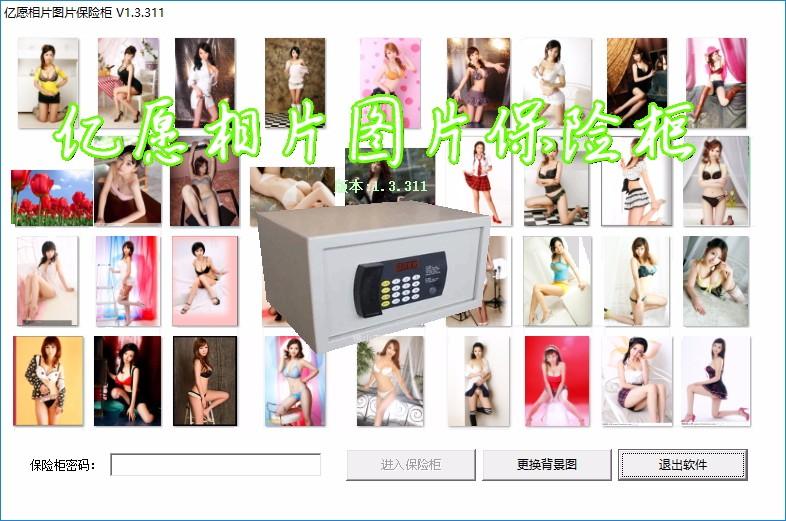 亿愿相片图片保险柜下载,亿愿相片图片保险柜,图像管理,图像浏览