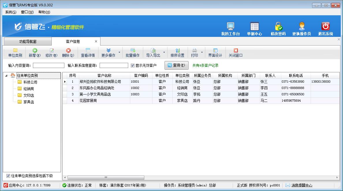 信管飞RMS(进销存记账软件)专业版,信管飞RMS
