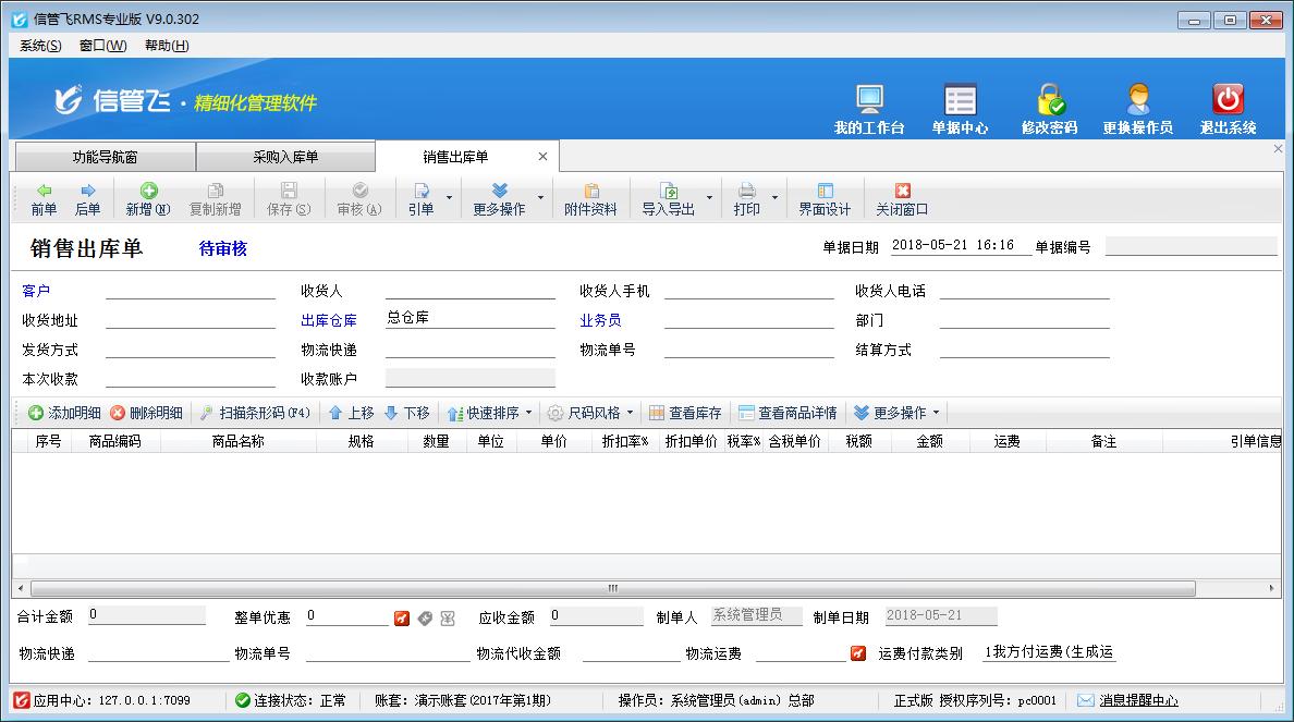 信管飞RMS(进销存记账软件)专业版,信管飞RMS