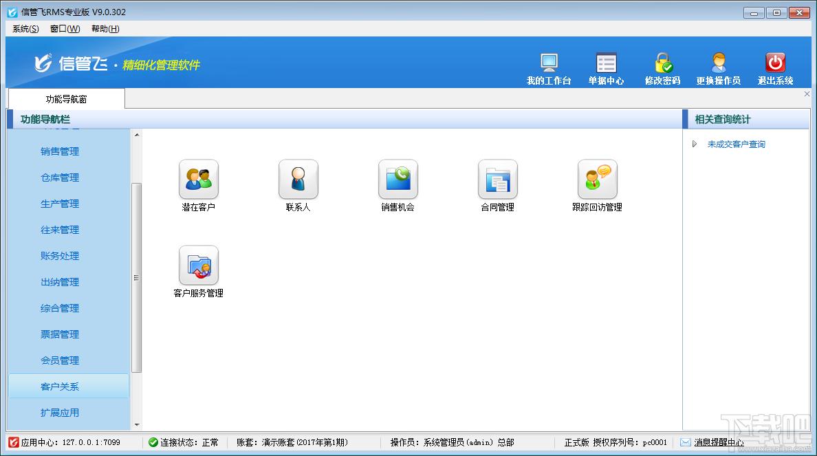 信管飞RMS(进销存记账软件)专业版,信管飞RMS