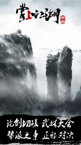 掌上江湖红包版(暂未上线),掌上江湖,江湖手游,武侠手游