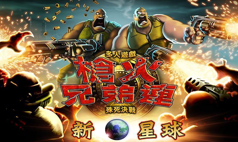 枪火兄弟连无限金币版下载,枪火兄弟连,枪战游戏,射击游戏,生存游戏