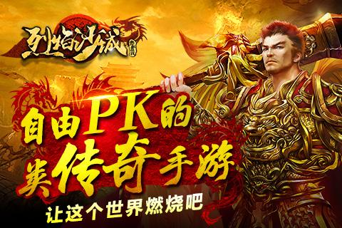 烈焰沙城官方版下载,烈焰沙城,传奇手游,攻沙游戏