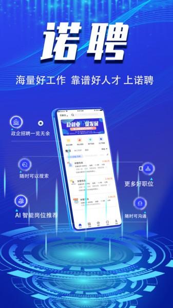 诺聘app下载,诺聘,招聘app,求职app