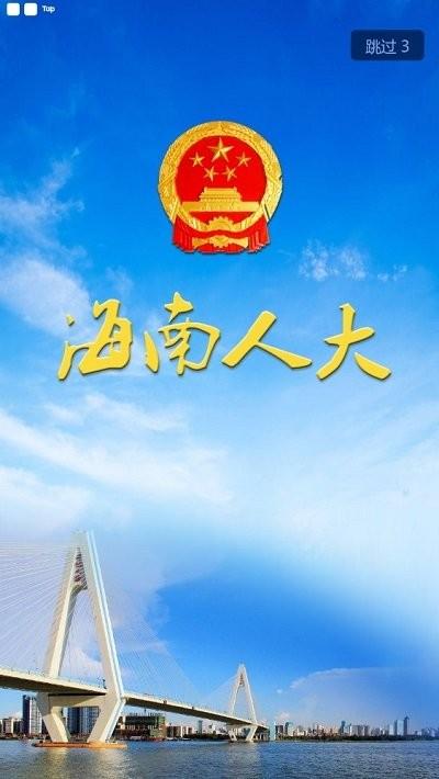 海南智慧人大平台官方版下载,海南人大,政务服务app,海南app