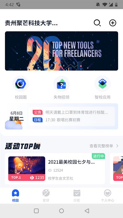 聚芒星球官方版(改名聚校)下载,聚芒星球,校园app,社交app