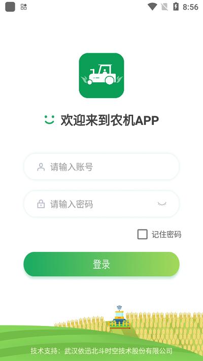 北斗智农软件正版下载,北斗智农,农机app,设备管理app