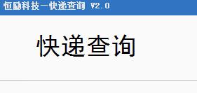 快递查询,快递,查询软件.