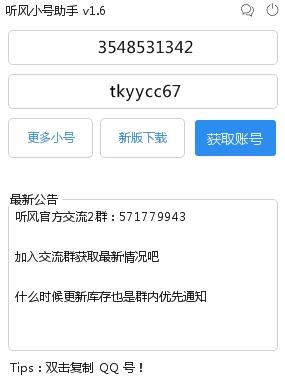 听风小号,QQ,小号.
