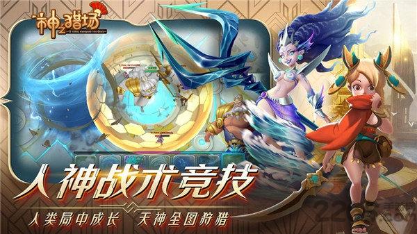 神之猎场测试服下载,神话手游,竞技手游,神之猎场