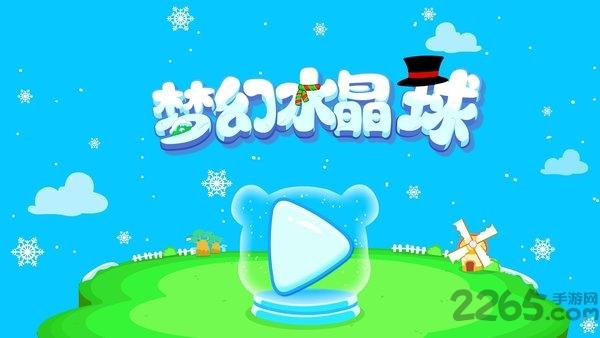 宝宝巴士梦幻水晶球免费版下载,梦幻水晶球,宝宝巴士,儿童游戏