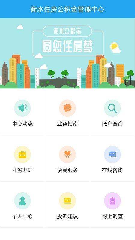衡水住房公积金管理中心官方版下载,衡水公积金,公积金app,衡水app
