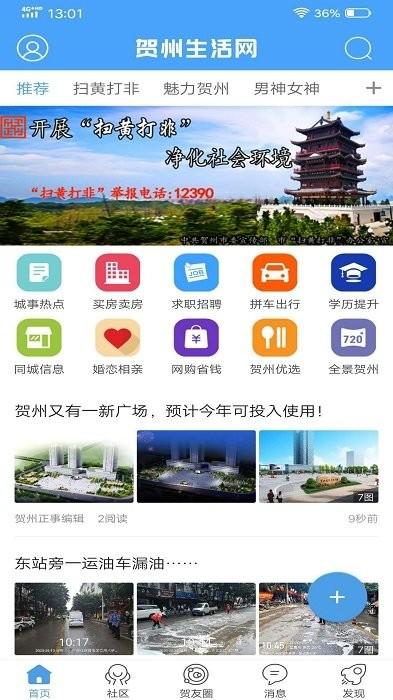 贺州生活网app下载,本地app,社交app,贺州生活网