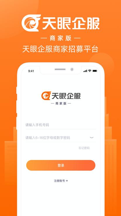 天眼企服商家版下载,天眼企服,商家app,管理app