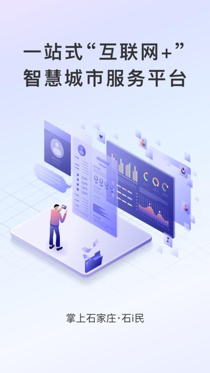 石i民官方版下载,石i民,便民app,民生app,石家庄app