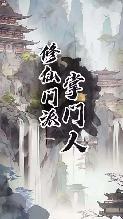 修仙门派掌门人游戏下载,修仙门派掌门人,修仙游戏,养成游戏