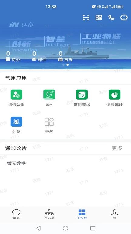 i江南wecom客户端下载,i江南,办公app,oa系统app